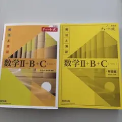 チャート式 数学　II B C