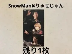 Myojo 厚紙　SnowMan 佐久間大介　阿部亮平　宮舘涼太　WEST