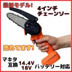 A マキタ 互換 チェーンソー 4インチ 小型 18V 14.4V オレンジ