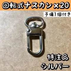 ナスカン フック 金具 回転式 シルバー 特注品 20個セット(予備1個付き)
