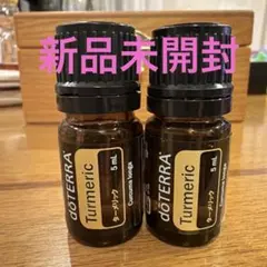 新品未開封 ドテラ ターメリック エッセンシャルオイル 5mL 2本セット