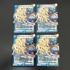 アクアスーパーエメラル プロモ 4枚 デュエルマスターズ アクア・スーパーエメラル プロモ 4枚 デュエマ