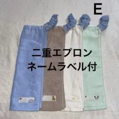 おりこうエプロン　E2 ブルー系　二重 【ネームラベル付】４枚セット