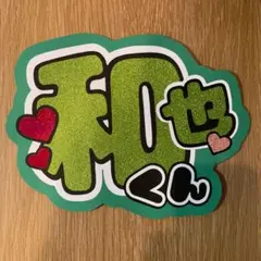 うちわ文字　なにわ男子　大橋和也