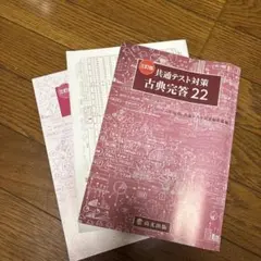 共通テスト対策 古典完答 22