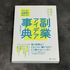 【美品】副業アイデア事典 中野利人