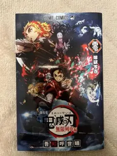 2025年最新】鬼滅の刃零巻の人気アイテム - メルカリ