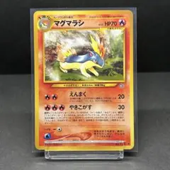 【美品／旧裏neo】 マグマラシ ポケモンカード 2000年 初期 希少