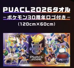 ポケモンユナイトアジアチャンピオンリーPUACL2026 バスタオル - メルカリ