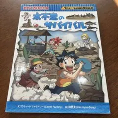 水不足のサバイバル 科学漫画サバイバルシリーズ