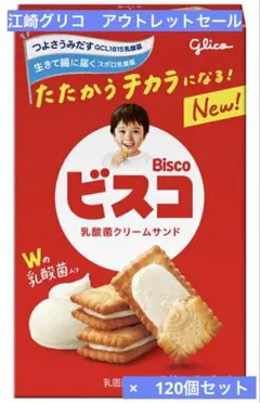 ビスコ　1箱120個入り　アウトレットセールのサムネイル