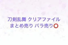 【バラ売り⭕️】刀剣乱舞 クリアファイル まとめ売り