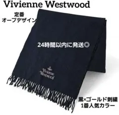 m*i様 ヴィヴィアンウエストウッド オーブ 刺繍 黒 マフラー ウール ブラッ