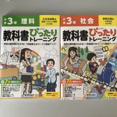 小学3年 教科書ぴったりトレーニング 理科/教育出版版　社会/大日本図書版