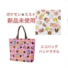 ポケモン　エコバッグ　ハンドタオル　新品未開封　ミスド福袋