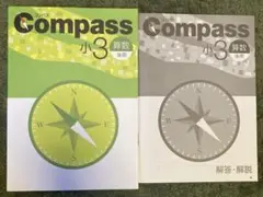 最新版　早稲アカ　小3後期Compass 算数