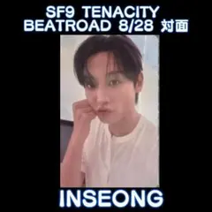 SF9 TENACITY BEATROAD 8/28 対面特典 インソン
