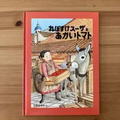 ねぼすけスーザとあかいトマト　福音館書店　絵本