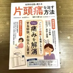 世界的名医が教える 片頭痛を治す方法