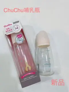 チュチュ スリムタイプ哺乳瓶  耐熱ガラス製　150ml  240ml
