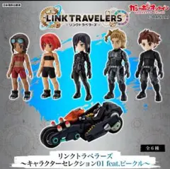 リンクトラベラーズ ～キャラクターセレクション01 feat.ビークル～ 全種