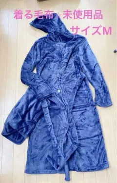 着る毛布 レディース 厚手防寒・保温・暖かいバスローブ パジャマローブM