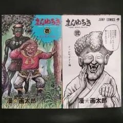 2026年最新】まん_画太郎の人気アイテム - メルカリ