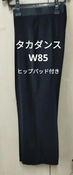 タカダンス　メンズズボン　ヒップパッド付き 新品同様