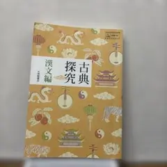古典探究 漢文編 大修館書店