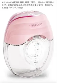 【新品未開封】KISSBOBO 搾乳機 ハンズフリー