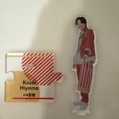 檜山光成 アクスタ