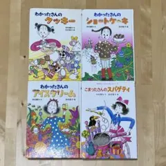 こまったさん わかったさん シリーズ 4冊セット - メルカリ