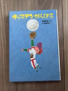 リサイクル本　キャプテンがんばる