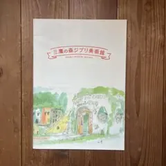 三鷹の森ジブリ美術館 パンフレット