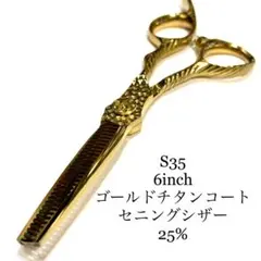 6インチ セニング ゴールド ダマスカス柄 手ネジ 理容 美容 鋏 シザー 