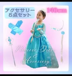 キッズアナ雪　エルサドレス　アクセサリーセット　140cm コスプレ　姫　新品