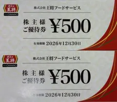 最新　送料込　王将　株主優待 1000円分　500円× 2枚 餃子の王将　餃子のサムネイル