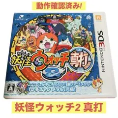 ✨美品✨妖怪ウォッチ2 真打 動作確認済み 3DS