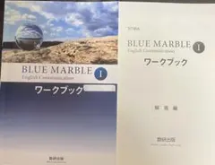 非市販数研英語BLUE MARBLE EnglishコミュI 準拠ワークブック