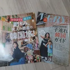 子連れ韓国ガイド VERY 付録 2冊