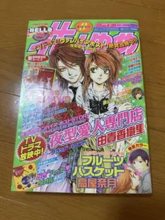 花とゆめ　2004年　9号　雑誌　フルーツバスケット　スキップ・ビート