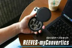 REEVES myConvertics 6in1 ケーブルセット