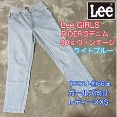 Lee GIRLS RIDER'S デニム　90'sヴィンテージ ライトブルー