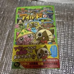 モンハン日記 ぽかぽかアイルー村 2 みんなでわいわいお宝探しニャ