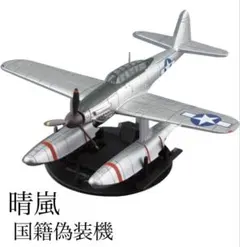 1/72愛知 晴嵐 せいらん 第六三一海軍航空隊 特殊攻撃国籍偽装機 未開封のサムネイル