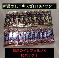 お得！オマケ付き！インフェルノX ムニキスゼロ　各10パックずつ！フォロワー企画