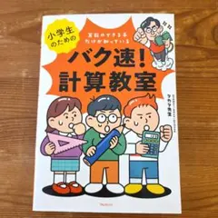 小学生のための　バク速！計算教室　YouTuber　タカタ先生