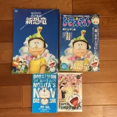 ドラえもん　まんがセレクション　のび太の新恐竜!スペシャル　映画パンフレット