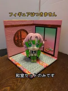 【送料込み・即日発送】ジオラマ 桜餅の和室セット ⑭