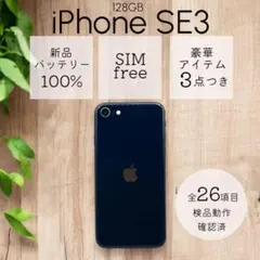 iPhoneSE 第三世代 SE3 本体 128GB SIMフリー ミッドナイト